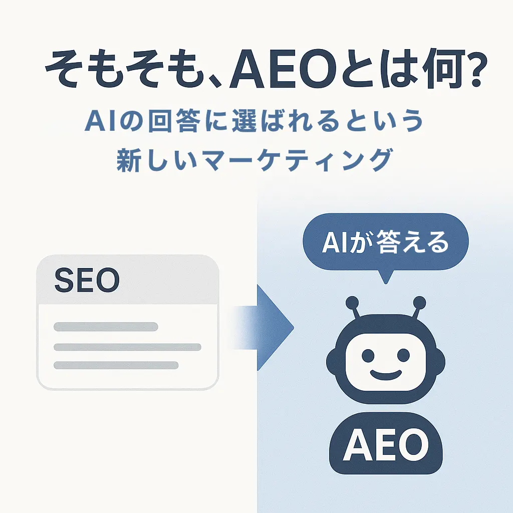 そもそも、AEOとは？