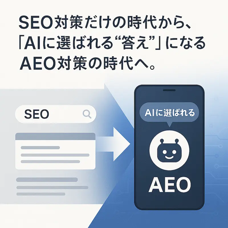 AEO対策をサポート